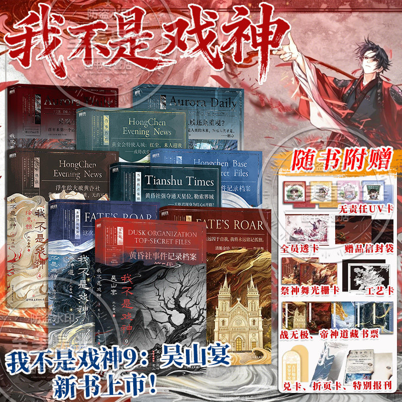 我不是戏神9吴山宴小说实体书678全套印签版正版三九音域夜幕之下单本套装我不是戏神12345番茄小说人气作品我在精神病院学斩神都