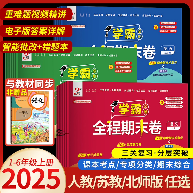 25新五星学霸期末必刷卷1-6年级