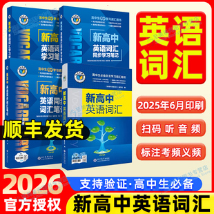 【维克多】新高中英语词汇2026新高中英语同步词汇笔记系列词汇大纲必备学习词汇用书2025秋季新版3000+1500+500高中词汇