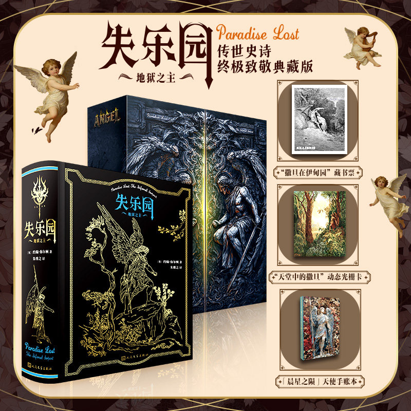 失乐园(刷边版)外国文学名著全译本 精美刷边工艺典藏版 震撼描绘奇幻史诗篇章 细腻呈现人性与命运的深刻思考 文学爱好者收藏