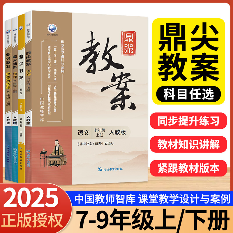 正版！鼎尖教案初中7-9年级任选