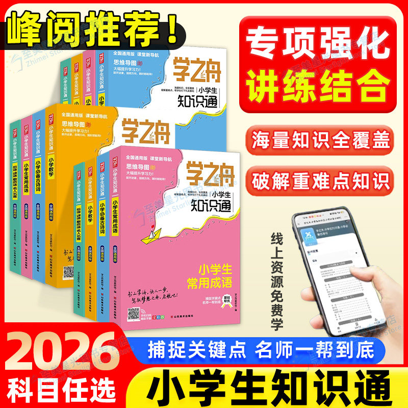 老师推荐！学之舟知识通小学图片
