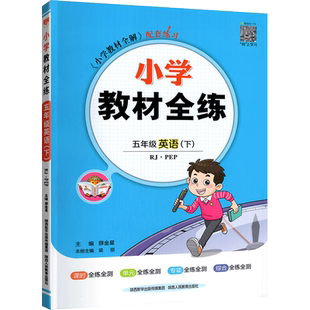 官方旗舰店 小学教材全练一三二四五六年级下册上册语文部编数学西师版北师大版英语人教pep版新起点一三起点外研练习册同步训练下