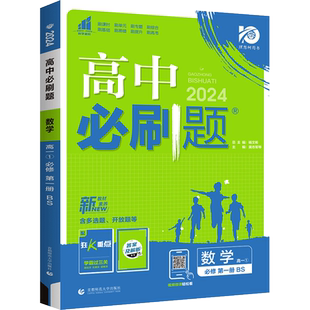 新版高中必刷题数学必修第一册 北师大北师版 新教材同步基础知识提升练习册新高考高一数学必修1辅导资料考点真题模拟训练题