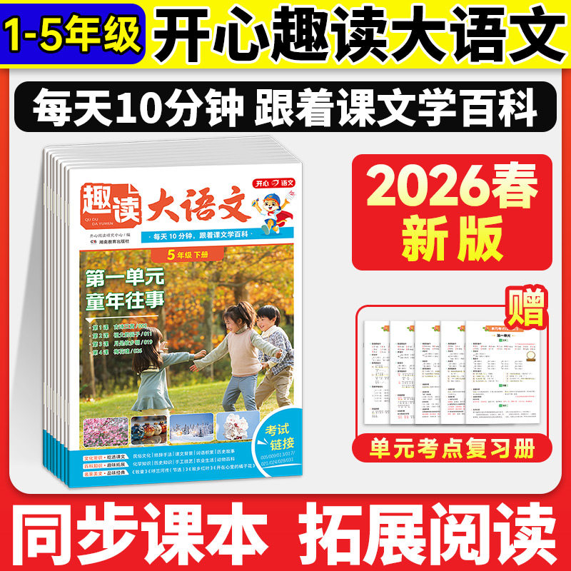 趣读大语文知识画报趣味小学生一二三四五年级下册同步教材全国通用同步课本单元课外拓展阅读理解专项训练作文素材开心教育2026春
