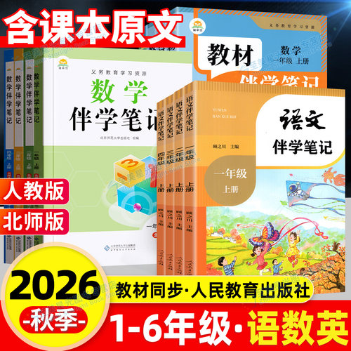 2026小学伴学笔记同步教材笔记