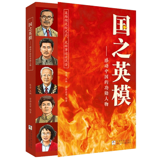 国之英模 感动中国的功勋人物 国之脊梁中国英雄百年故事传记光辉事迹弘扬英雄精神大国重器3~6年级小学生课外阅读推荐