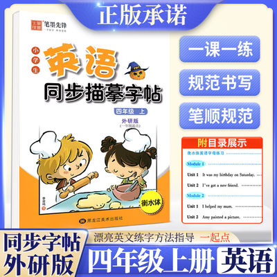 衡水体英语字帖小学四年级上册英语字帖外研版1一年级起点小学教材同步描红字帖训练单词句子硬笔钢笔临摹写字课课练笔墨先锋4