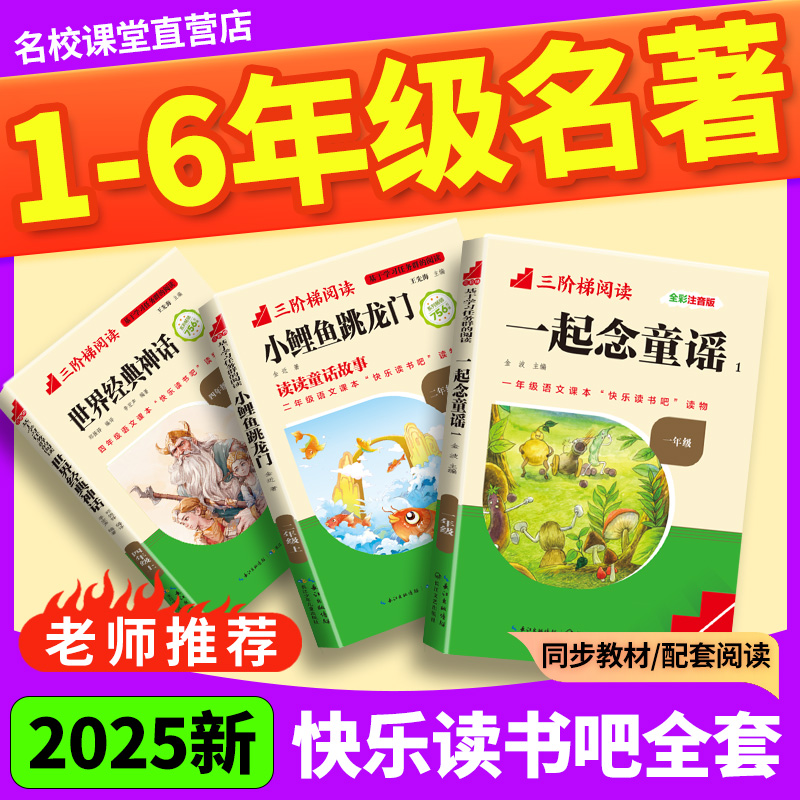 名校课堂快乐读书吧1-6年级