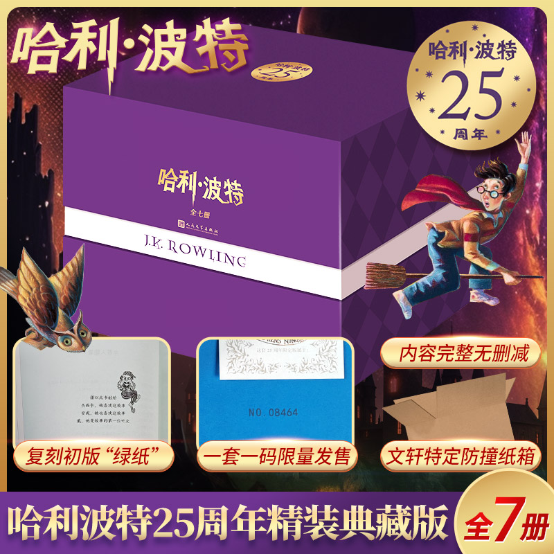 哈利·波特25周年精装版(全七册)25周年限定版 壳封拼色装帧 三面鎏金书口每套专属编号烫金藏书票 赠流麻冰箱贴书简笔记本正版