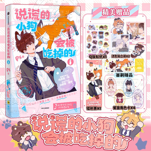 说谎的小狗会被吃掉的漫画实体书