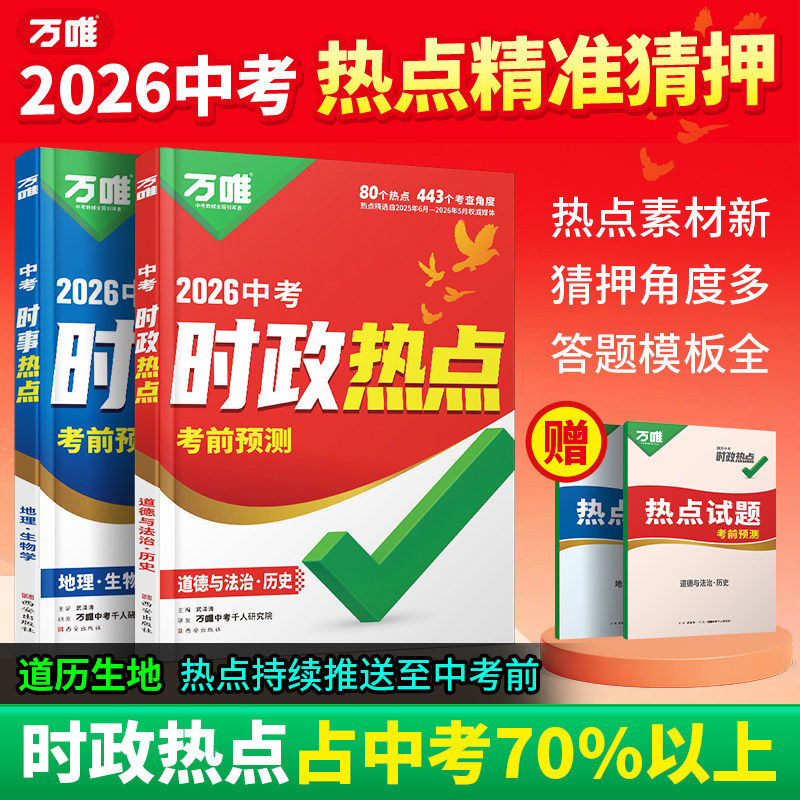2026万唯中考时政热点道法历史生物地理考前预测初中七八九年级生地会考新闻时事热点试题猜押真题训练手册备考总复习练习题