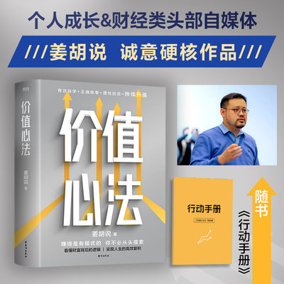 价值心法姜胡说著解构普通人获得财富的极简路径有效自学正确做事理性投资持续升值正版书籍社会科学金融投资书理财投资类书籍