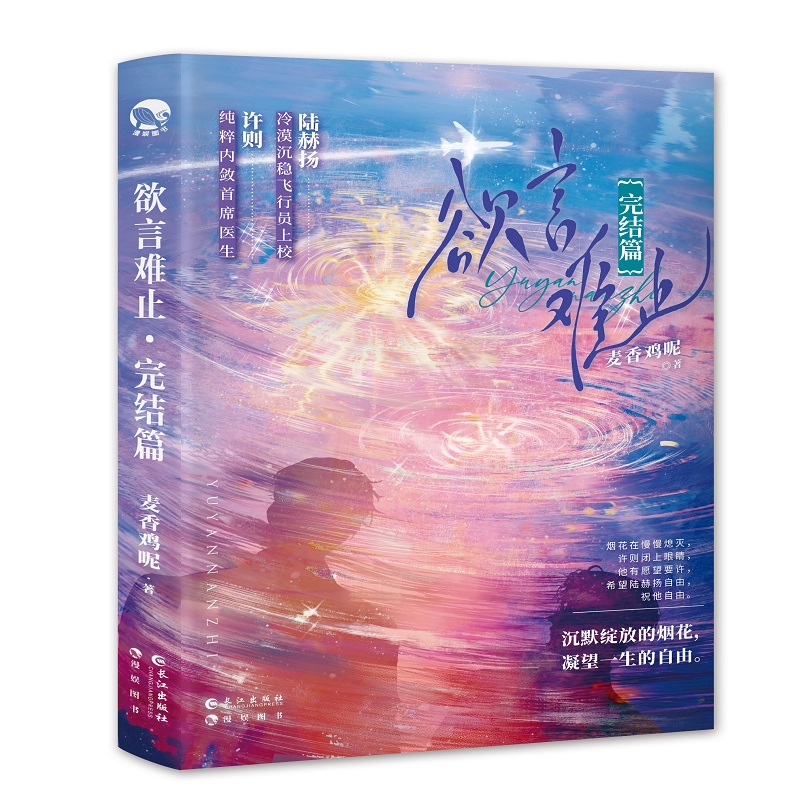 正版 欲言难止1+2完结篇上下册全套 麦香鸡呢著 飞行员上校陆赫扬x首席医生许则 晋江长佩青春文学原耽畅销实体书小说