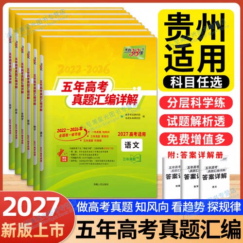 2027贵州高考天利38套五年真题