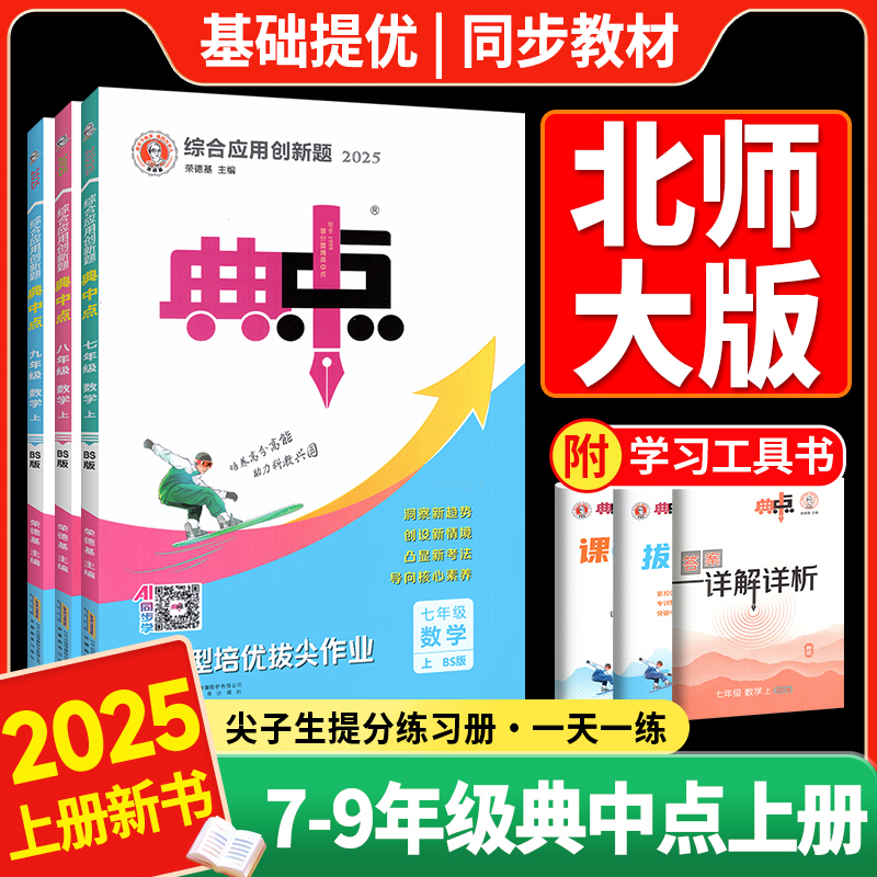 北师大版典中点七八九年级上下册