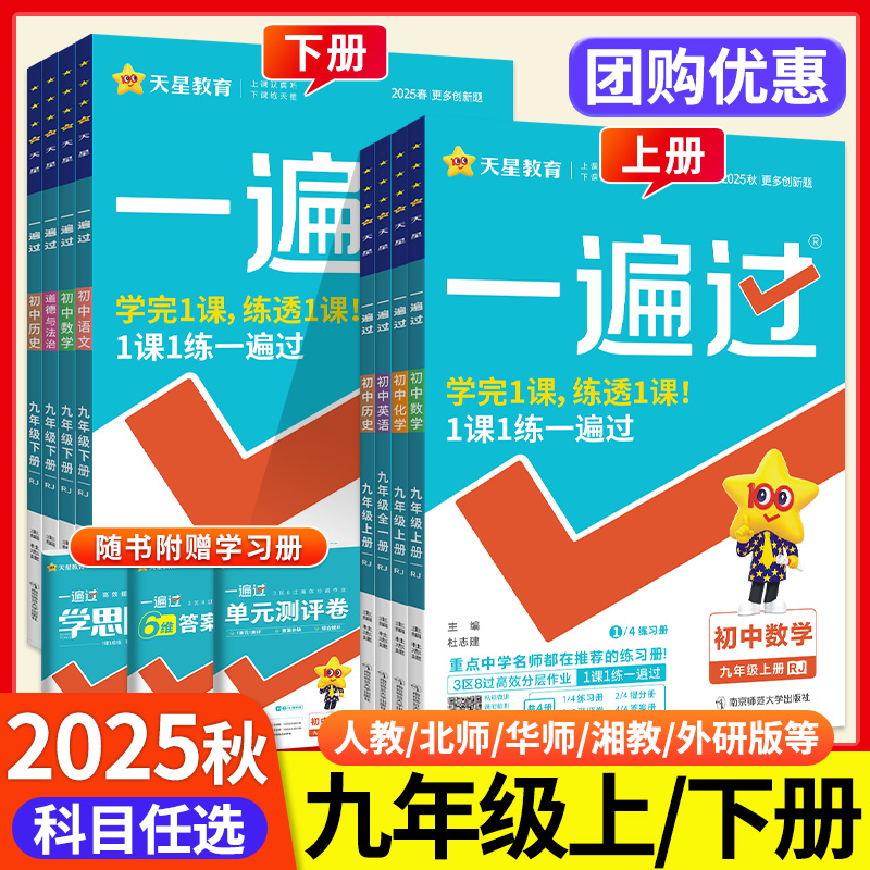 2025秋一遍过九年级上下册任选