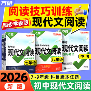 2026万唯中考语文现代文阅读理解答题模板公式 法初一七八九年级上册下册课外文言文解读中考阅读组合专项训练书技能巧三二万维教育