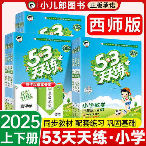 团购钜惠】53天天练小学西师版