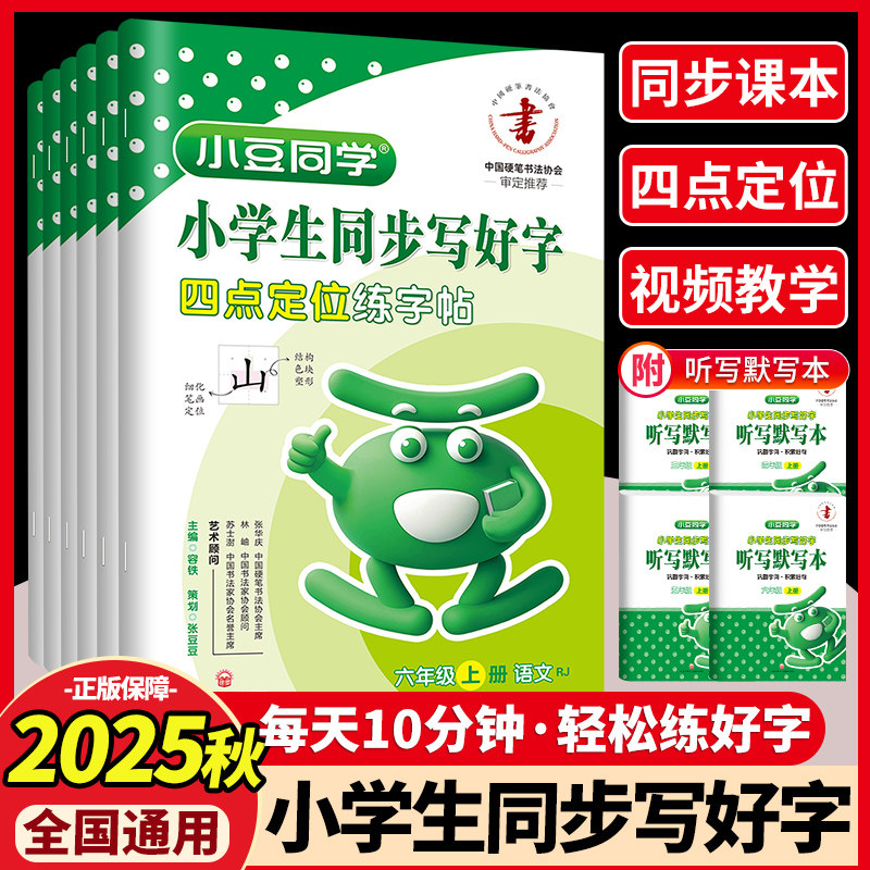 2025新小豆同学小学生同步写好字三年级上册4四上五六6一二年级四点定位练字帖人教版小学生同步字帖初学者每日一练同步练字帖全