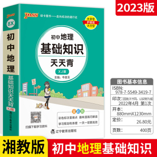 全国通用地理初中知识点 XJ全彩版 初中地理知识背诵及要点透析 湘教版 PASS绿卡图书全新统编版 掌中宝初中地理基础知识天天背