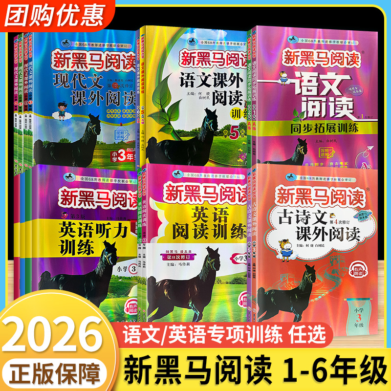 新黑马阅读2026新版小学专项训练