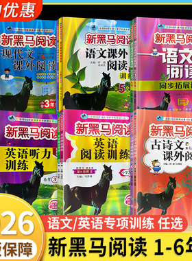 2026新黑马阅读一三二年级四五六年级下册上册人教版语文英语听力练习现代文古诗文课外阅读理解专项训练每日一练小学生新版黑色全
