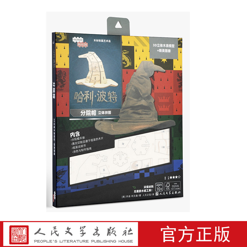人民文学哈利波特分院帽立体拼图