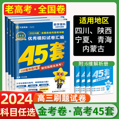 老聯考全國卷2024金考卷45套聯考模拟卷數學國文英語實體化學生物政治曆史地理文綜理綜聯考模拟試題彙編一二三輪聯考總複習刷卷