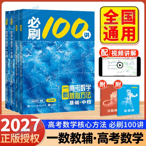 2027一数100讲高考数学一本通