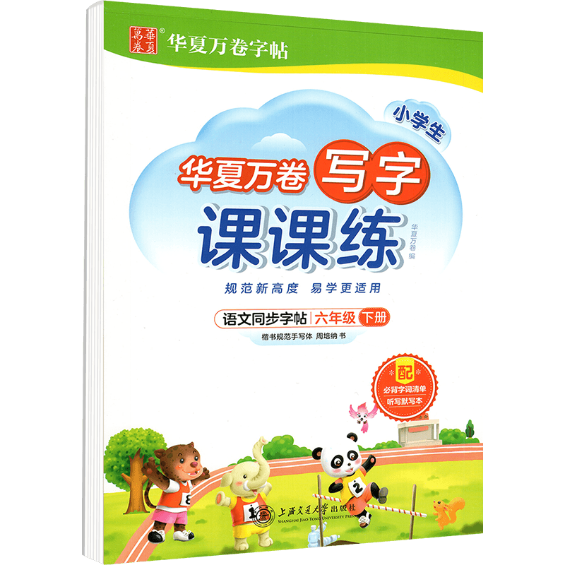 华夏万卷写字课课练一三二四五六年级下册上册语文英语同步练字帖人教版小学生教材课本临摹帖子正楷描红硬笔练字本写字课一课一练