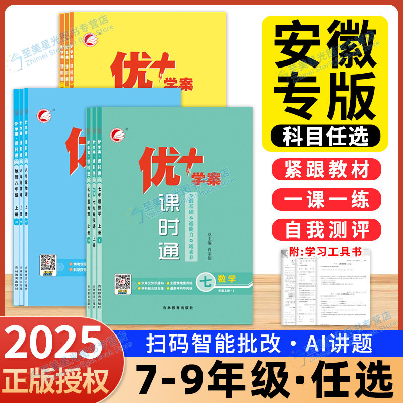 安徽专用2026秋优+学案课时通七八九年级上册语文人教数学北师苏教青岛英语外研版物理化学生物政治历史地理初一二三同步练习册书