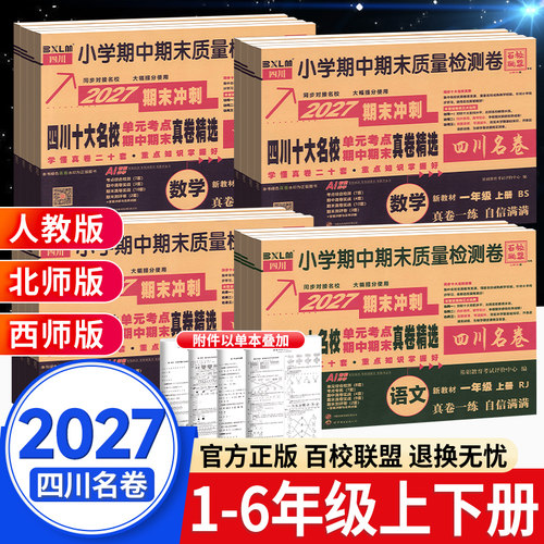 团购钜惠】四川重点名校真卷小学