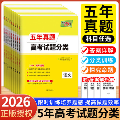 26新高考版天利38套五5年真题高考试题分类新教材高中5年汇编高考题高三总复习专题训练资料语文数学英语物理化学生物政治历史地理