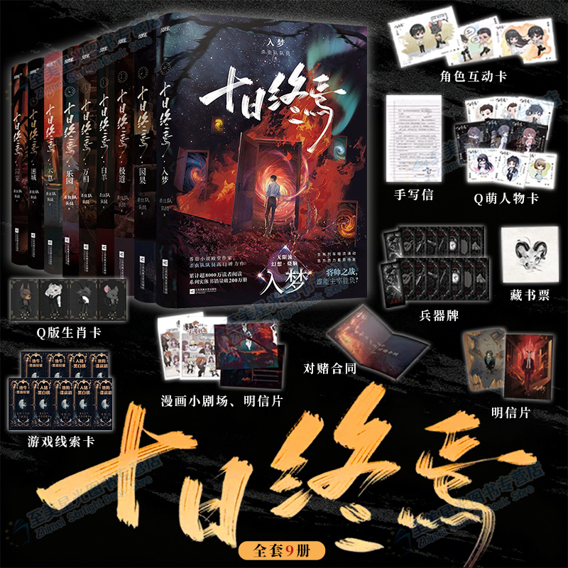 十日终焉9新书开售！1-8全套任选