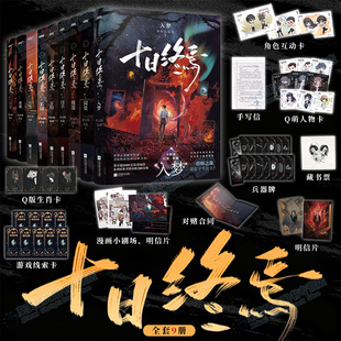 科幻悬疑推理杀虫队队员高分无限流 小说实体书周边吧唧印签生肖谷子第七册番茄小说畅销书爆款 十日终焉9入梦全套正版 8因果小说正版