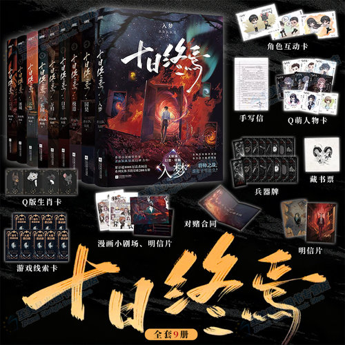 十日终焉9新书开售！1-8全套任选