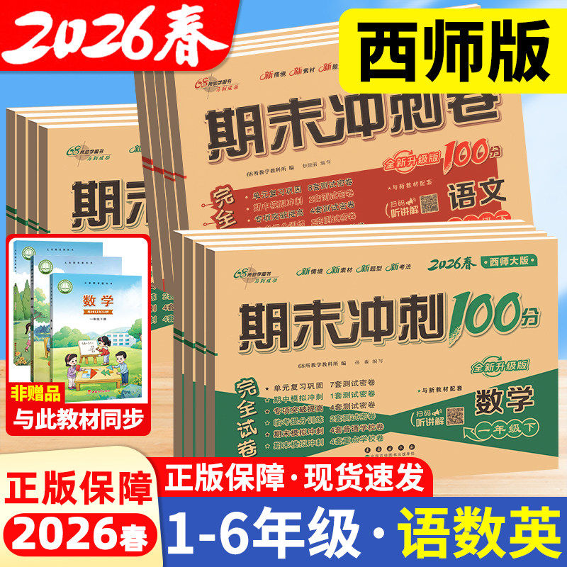西师版期末冲刺100分数学2026春试卷68所人教版小学测试单元语文英语三年级一二四五六年级下上册真题卷子北师外研同步练习重庆发