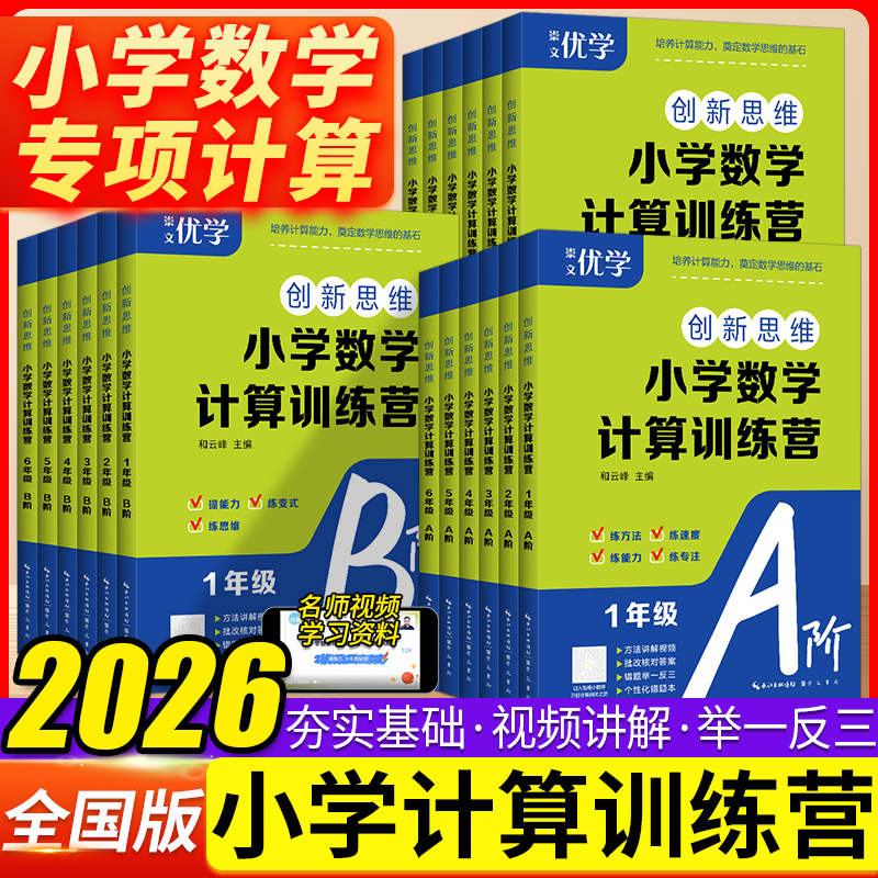 2026适用创新思维小学数学计算训练营A阶一二三四五六年级全一册数学课程标准计算模块分阶段层次难度附赠视频讲解提升解题速度