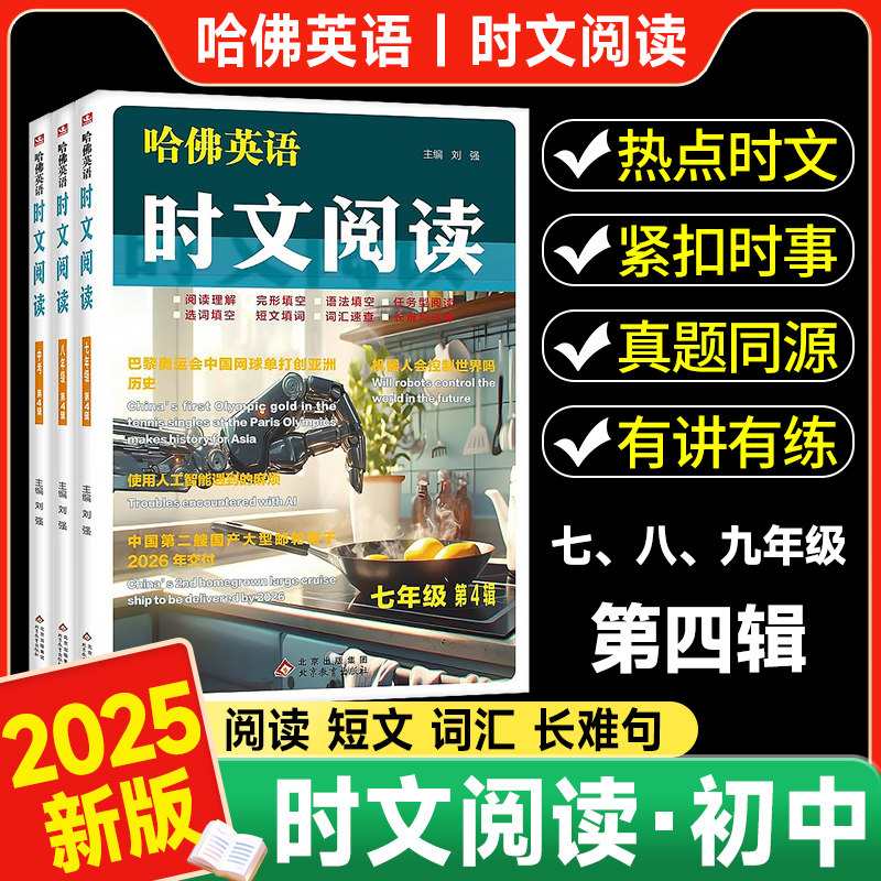 AB版哈佛英语时文阅读七八九年级