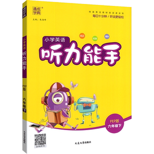 2026听力能手小学英语一年级二年级三四五六年级下册上册通城学典英语pep三起点练习册资料听读能力测试训练练习辅导资料书人教版