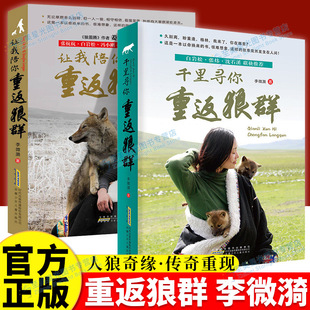 正版重返狼群全套2册李微漪著电影原著印签版让我陪你千里陪你重返狼群儿童文学随笔散文动物小说中小学生课外阅读书籍青少年成长