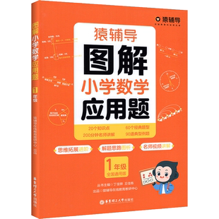 2025新版猿辅导图解应用题计算题小学数学一二三四五六年级下册上册数学逻辑思维思路讲解幼小衔接小升初应用题拓展天天练专项训练