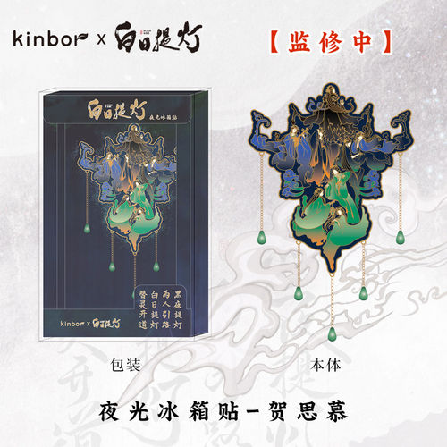 白日提灯系列周边 金属发光冰箱贴万灵灯 贺思慕段胥冰箱贴装饰品