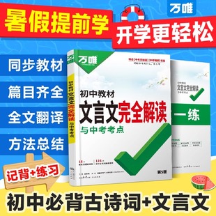 2026万唯中考初中文言文完全解读一本通必背古诗词和文言文新初一初二初三人教版语文阅读专项训练七八九年级教辅资料书万维旗舰店