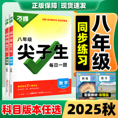 当天发货万唯中考尖子生每日一题