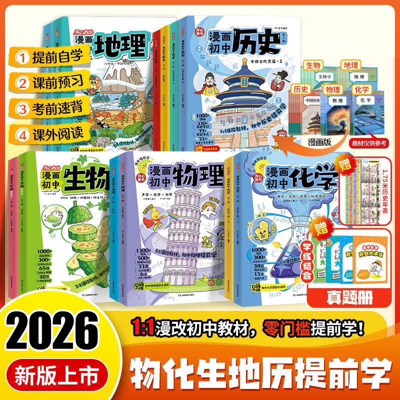 2026漫画初中物理化学早知道开心漫改教材必背知识点生物地理历史方程式元素周期表必刷题默写实验人教课本七八九年级提前自学预习