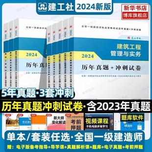 建工社2024年新版 一建历年真题冲刺试卷含5年真题3套冲刺一级建造师建筑工程管理与实务市政机电水利水电公路法规项目管理真题