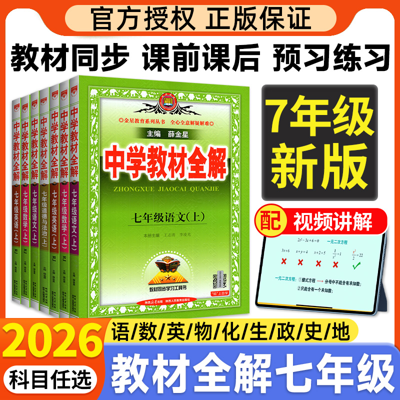 当天发货教材全解七年级上下册
