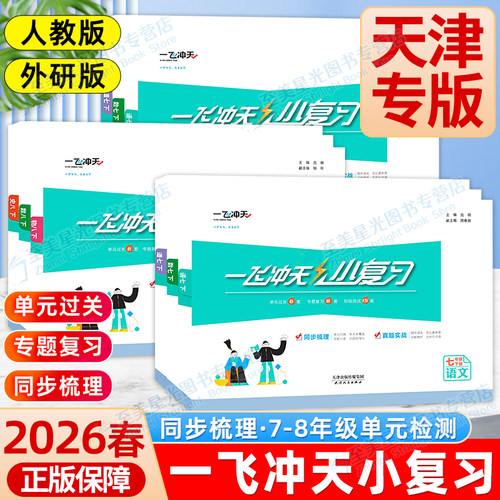 2026春一飞冲天小复习期末专项